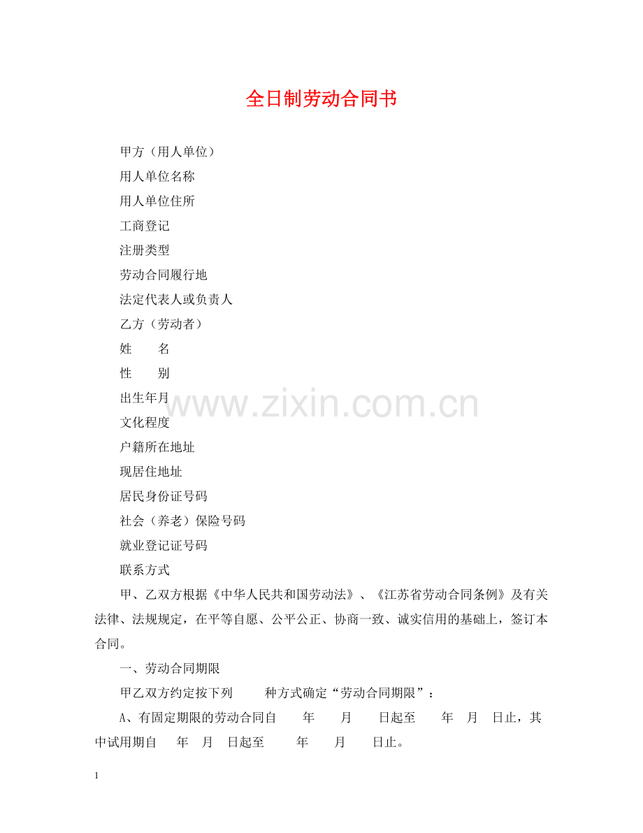 全日制劳动合同书.docx_第1页