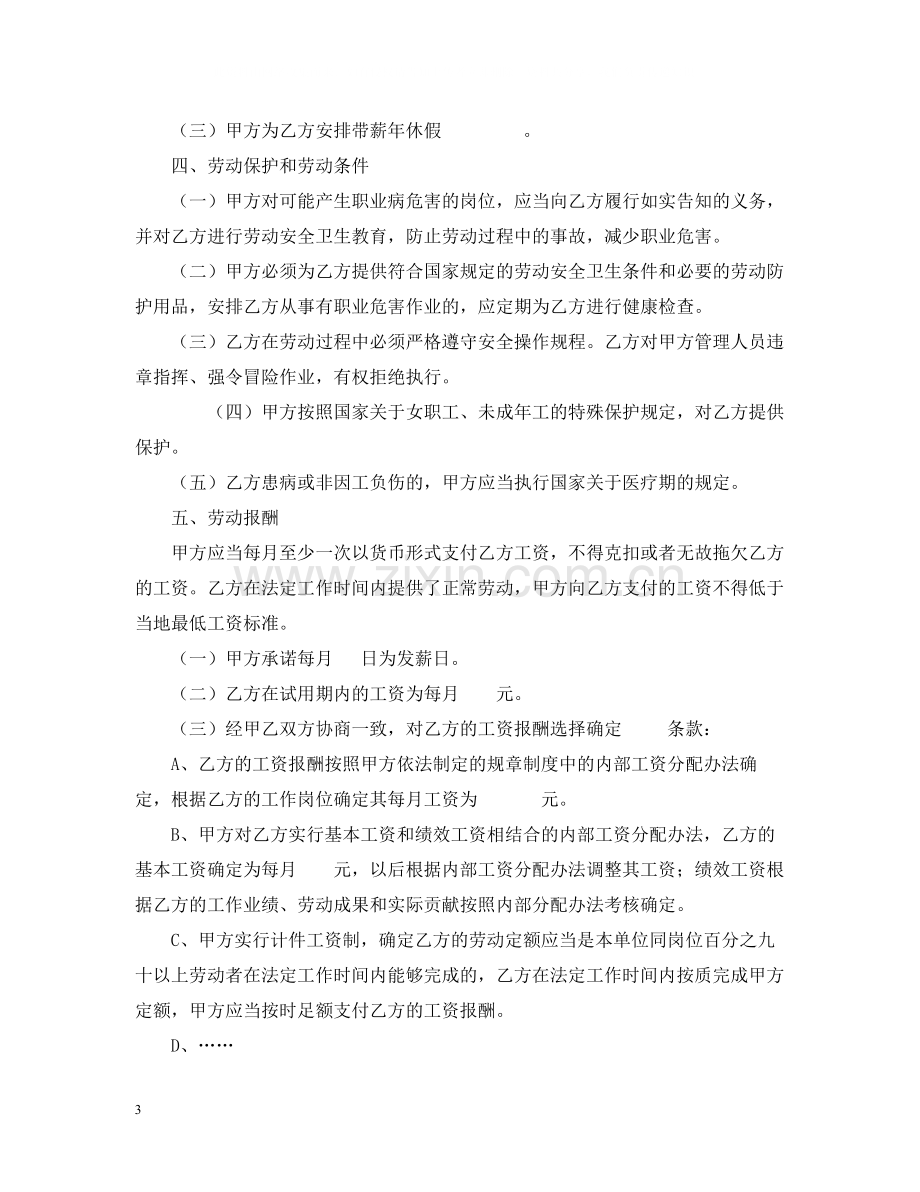 全日制劳动合同书.docx_第3页