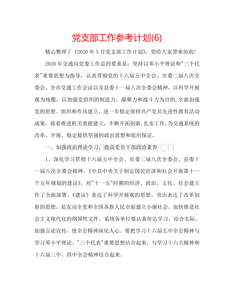 党支部工作参考计划(6).doc_第1页