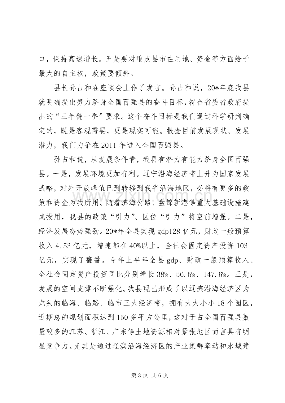 县长加快县域经济发展座谈会上发言稿.docx_第3页