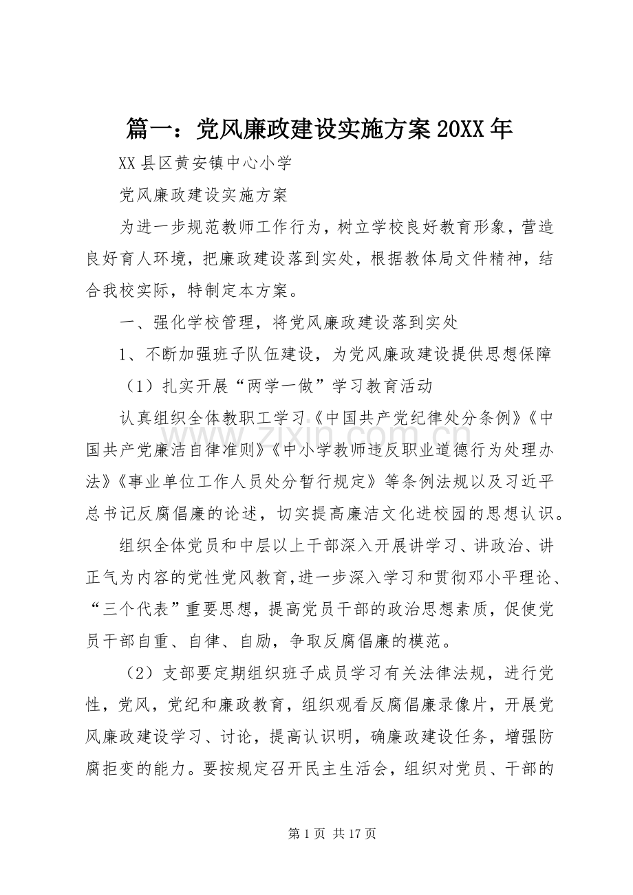 篇一：党风廉政建设方案20XX年.docx_第1页