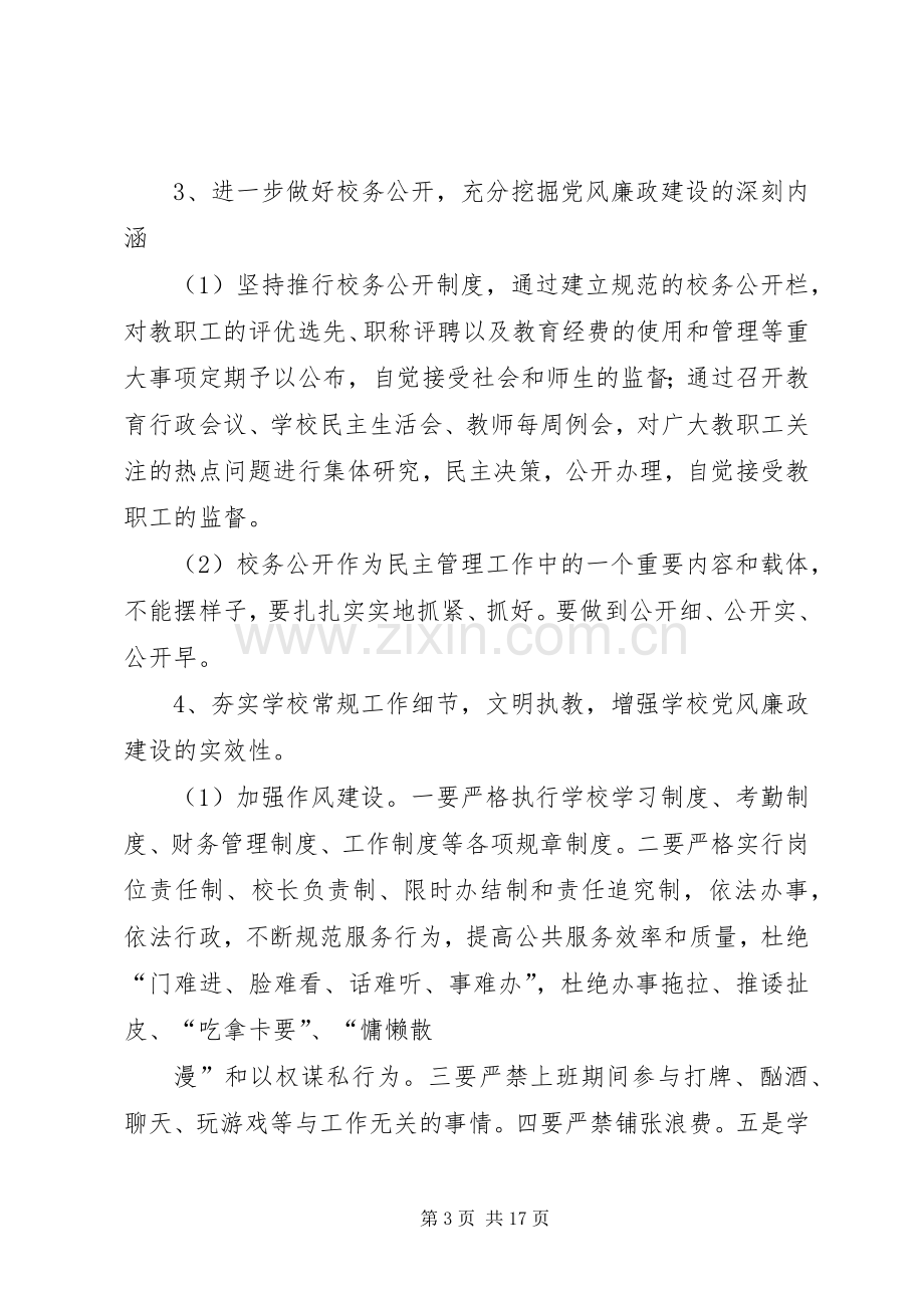 篇一：党风廉政建设方案20XX年.docx_第3页