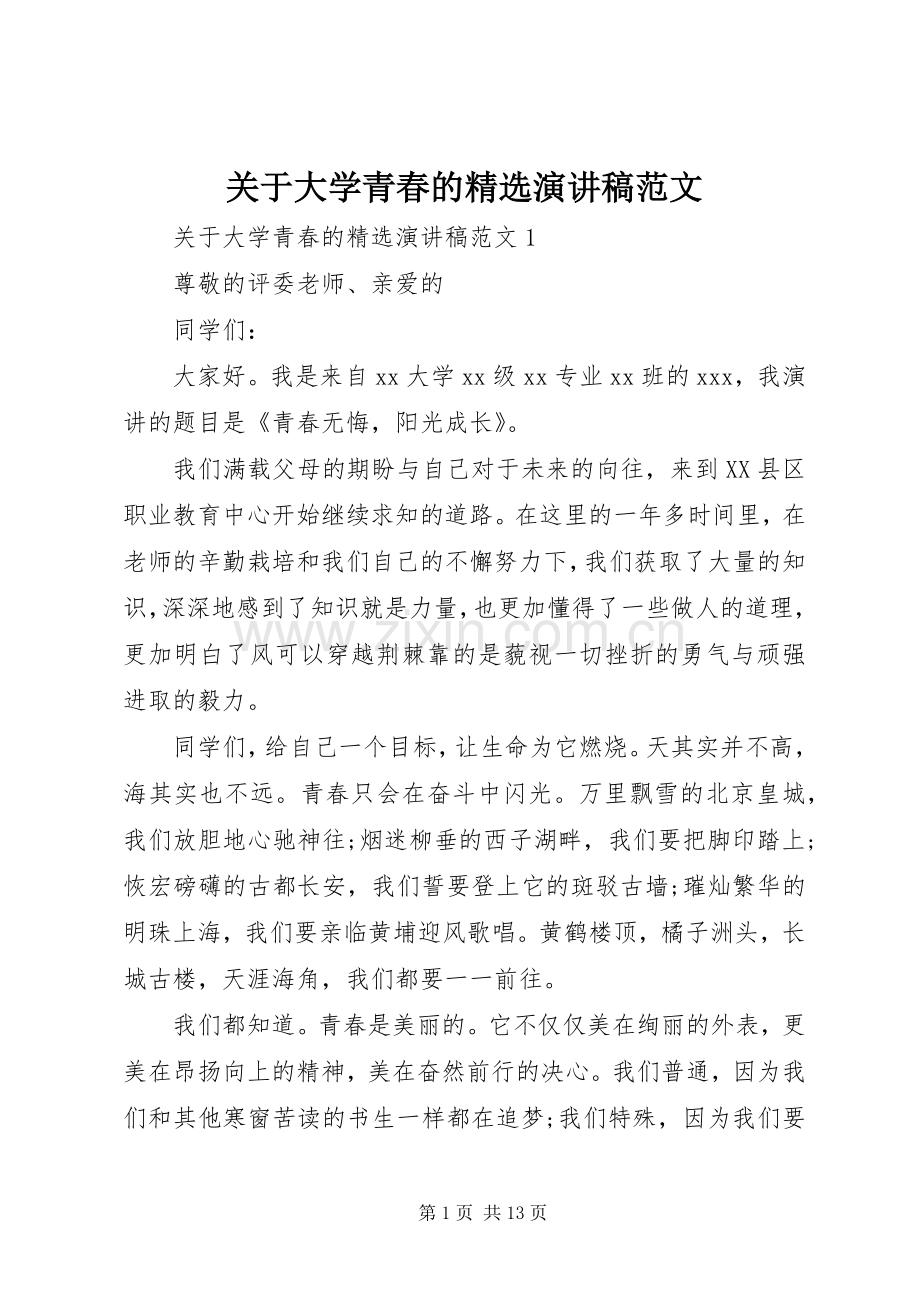 关于大学青春的演讲稿范文.docx_第1页