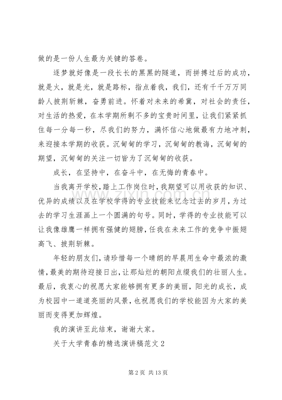 关于大学青春的演讲稿范文.docx_第2页