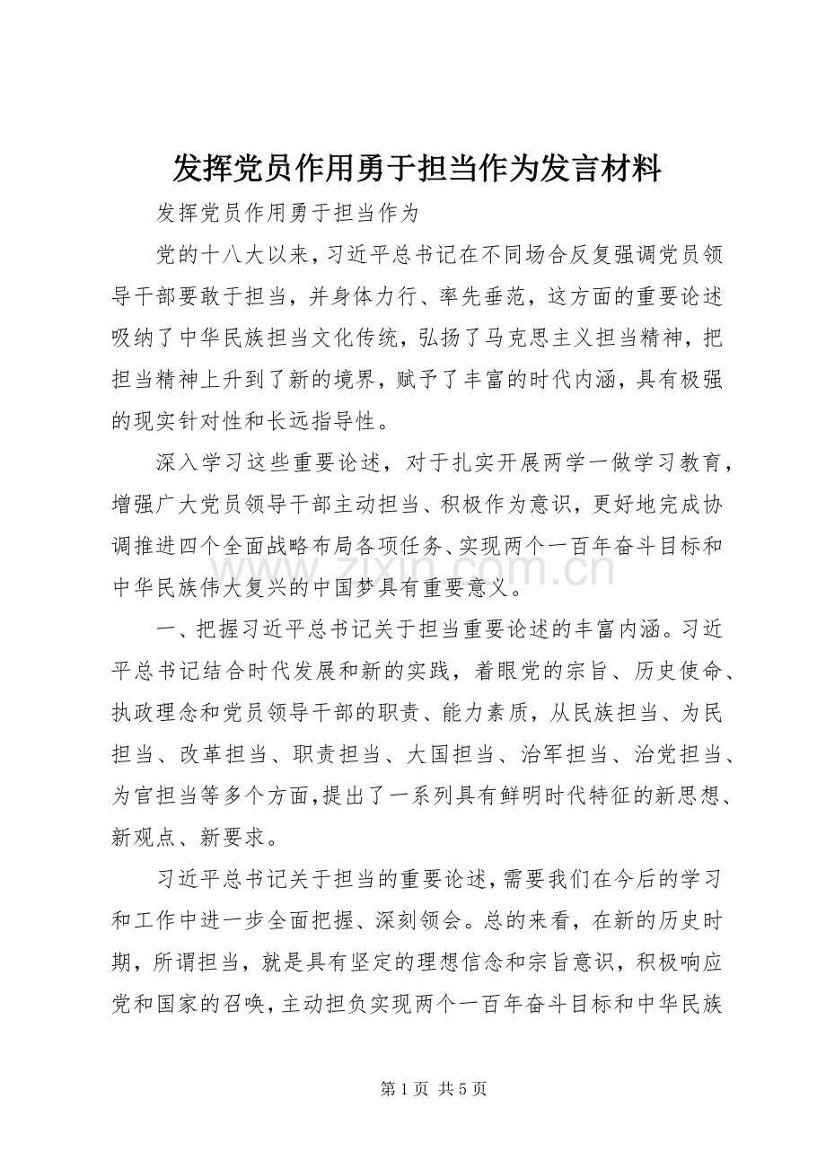 发挥党员作用勇于担当作为发言材料.docx_第1页