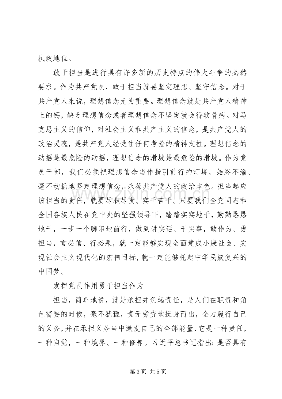 发挥党员作用勇于担当作为发言材料.docx_第3页