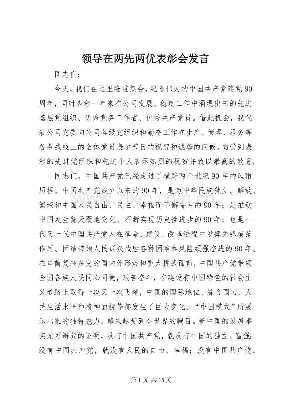 领导在两先两优表彰会发言稿.docx_第1页