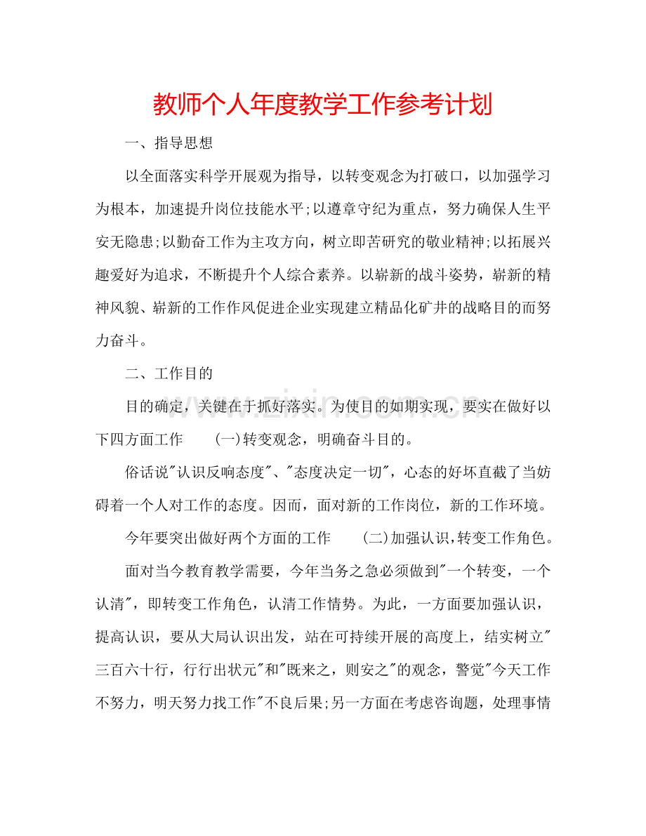 教师个人年度教学工作参考计划.doc_第1页