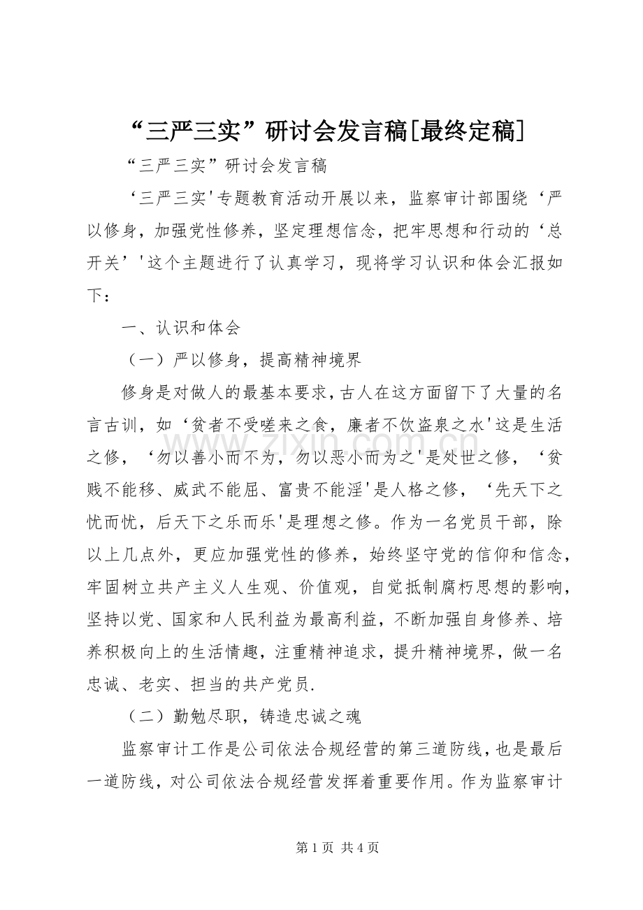 “三严三实”研讨会发言[最终定稿].docx_第1页