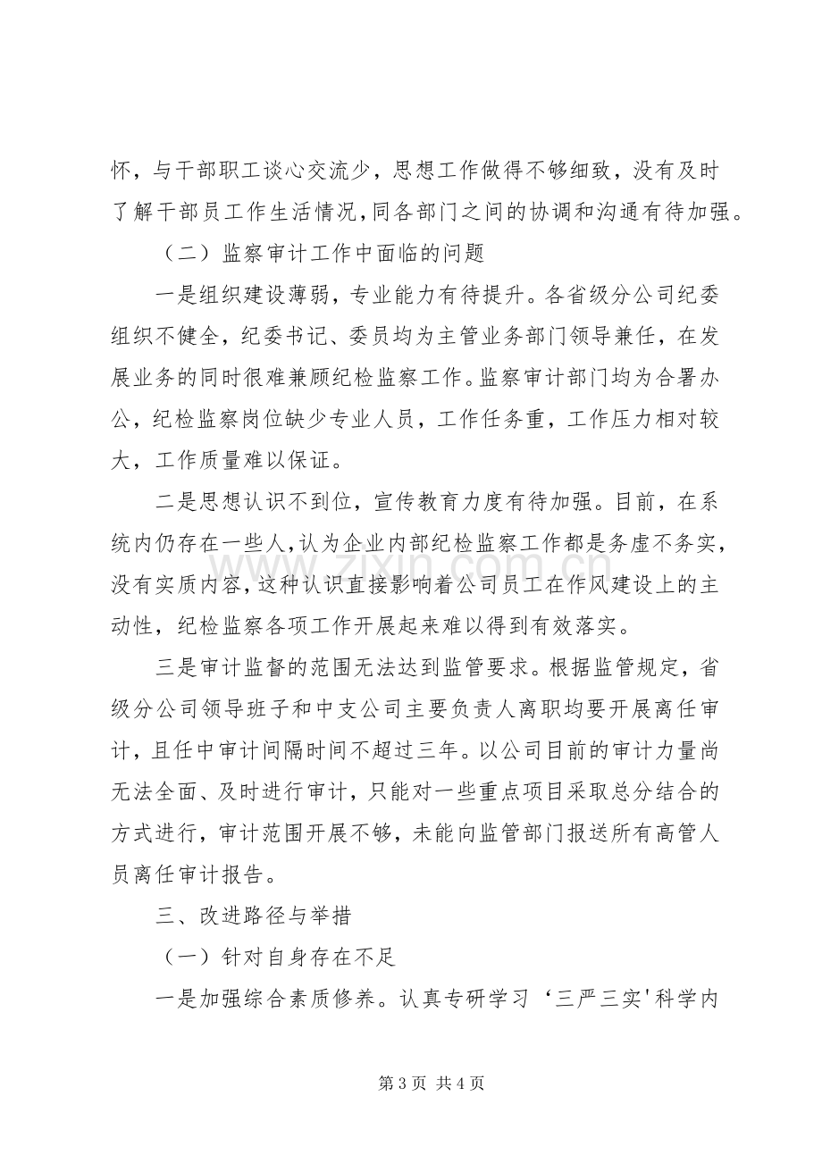 “三严三实”研讨会发言[最终定稿].docx_第3页