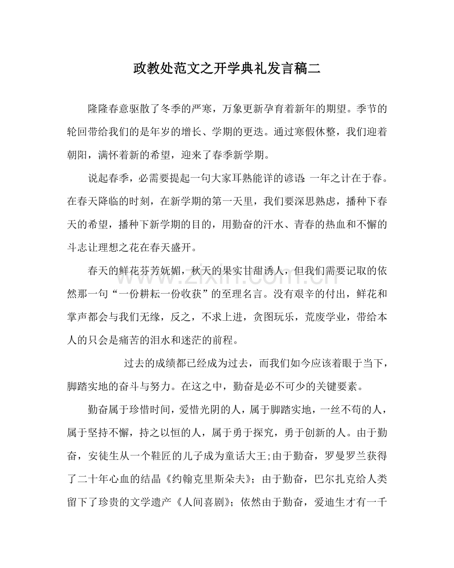 政教处范文开学典礼发言稿二.doc_第1页