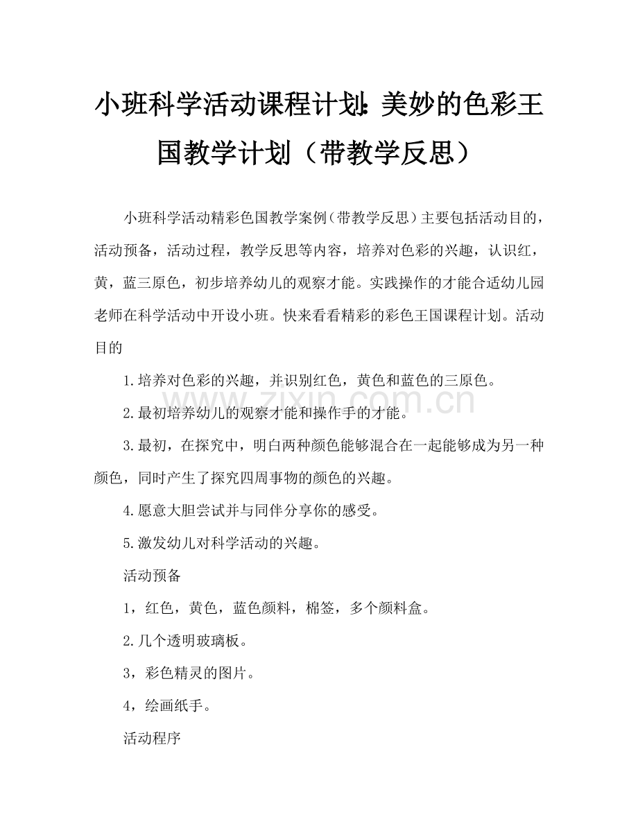 幼儿小班科学活动教案：奇妙的颜色王国教案(附教学反思).doc_第1页