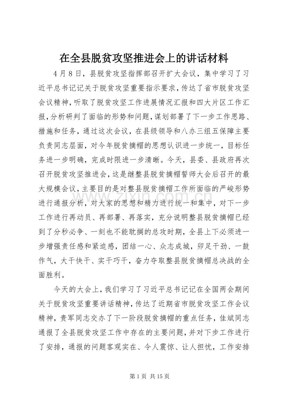 在全县脱贫攻坚推进会上的讲话材料.docx_第1页