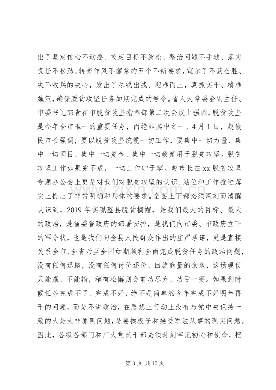 在全县脱贫攻坚推进会上的讲话材料.docx_第3页