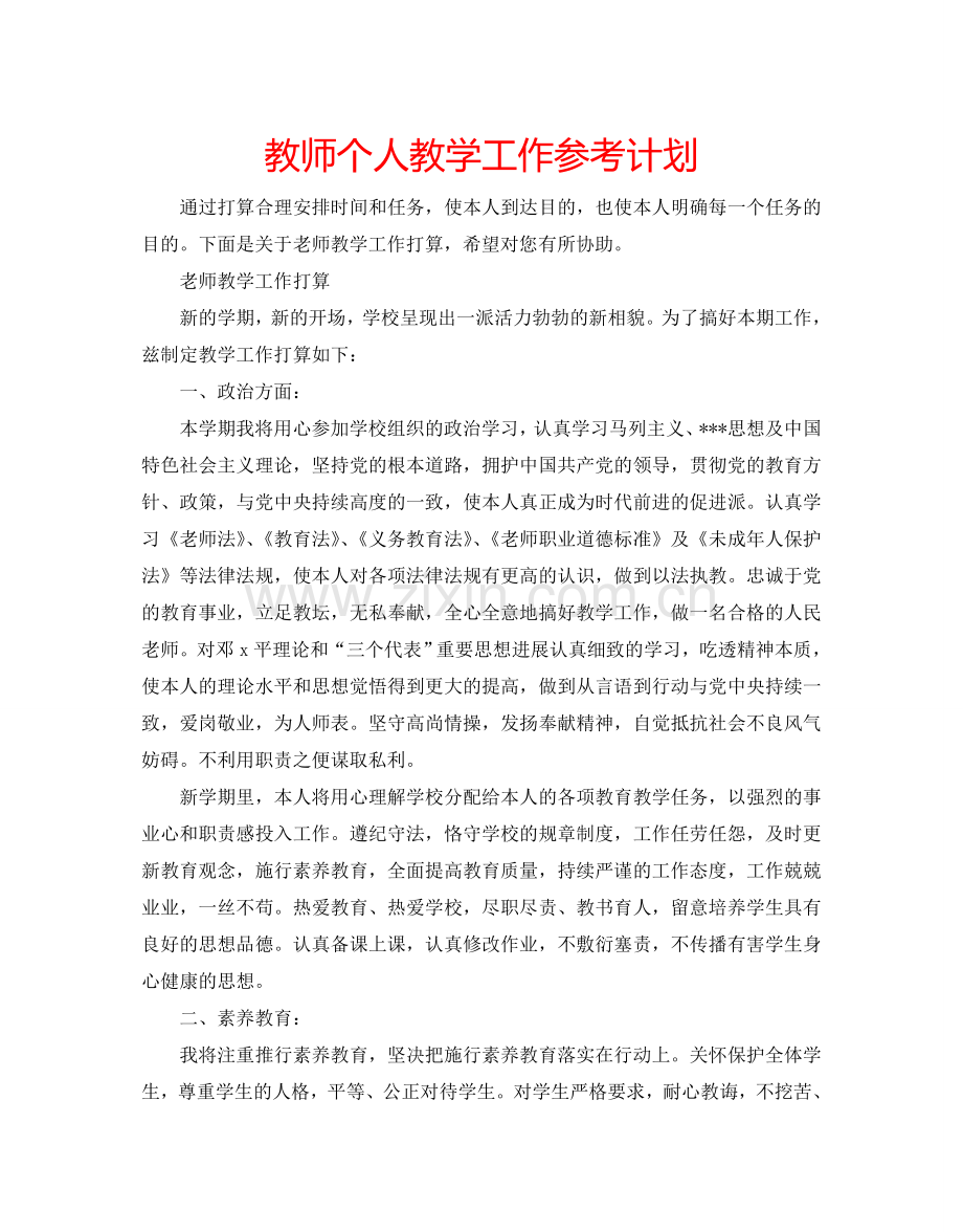 教师个人教学工作参考计划.doc_第1页