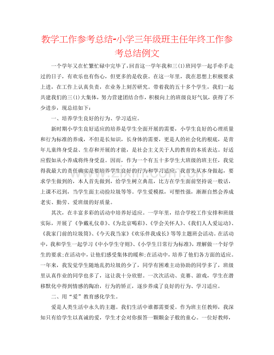 教学工作参考总结-小学三年级班主任年终工作参考总结例文.doc_第1页