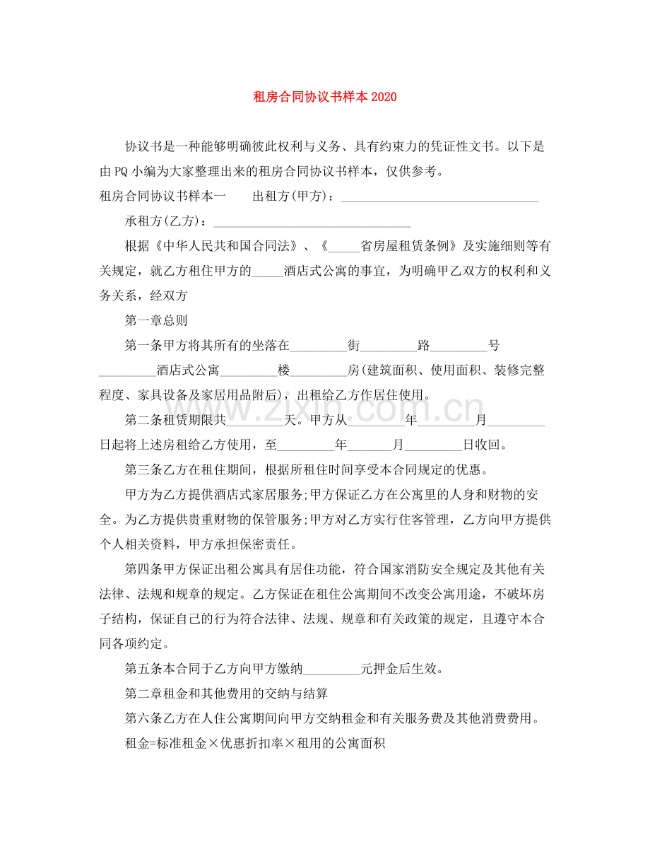 租房合同协议书样本2.docx_第1页