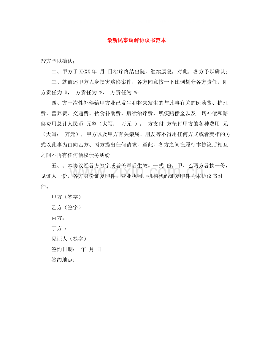 民事调解协议书范本.docx_第1页