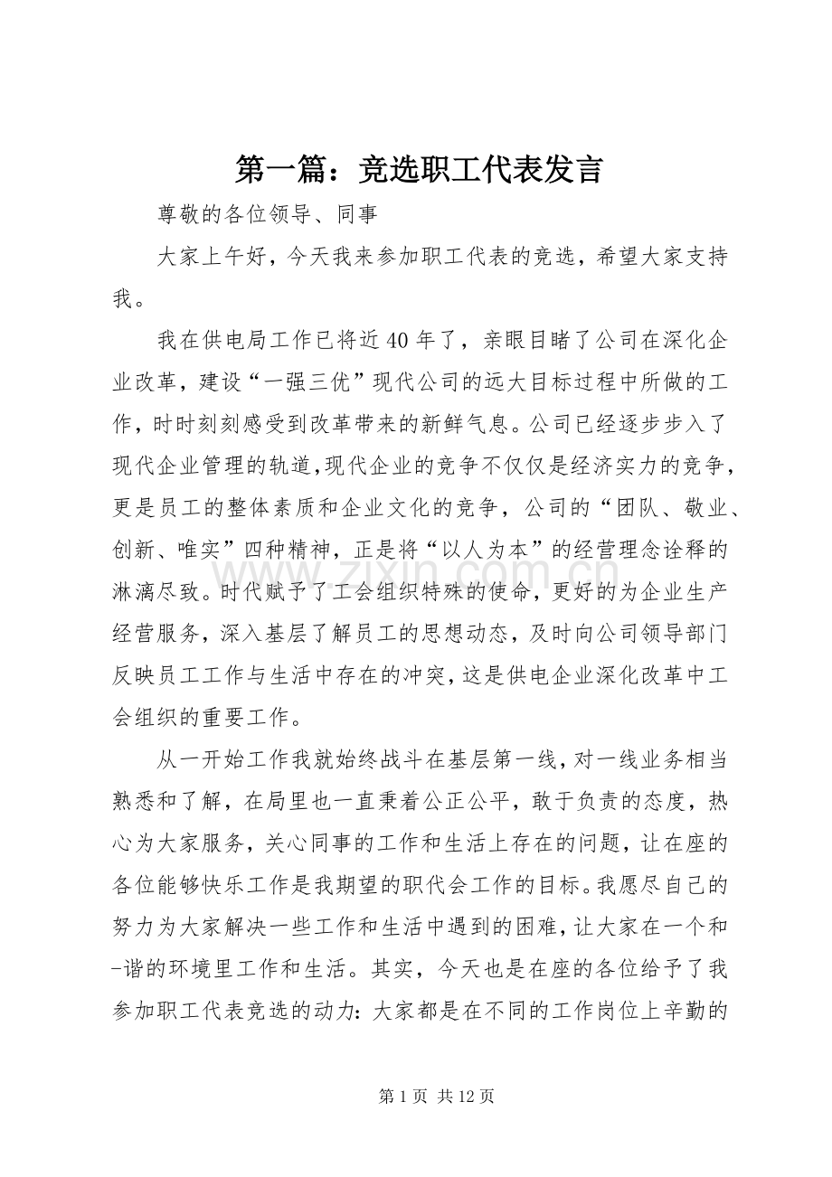 第一篇：竞选职工代表发言稿.docx_第1页