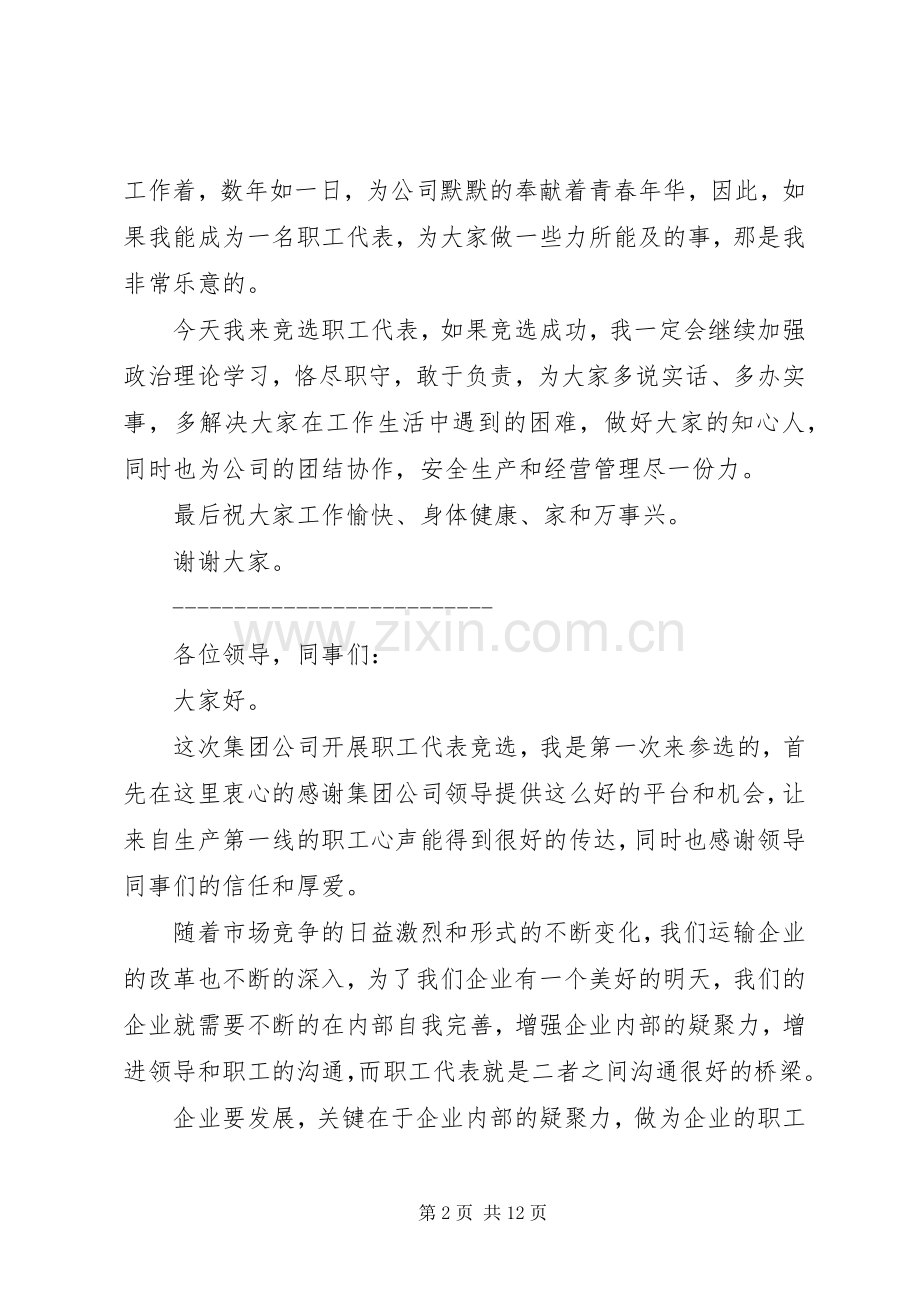 第一篇：竞选职工代表发言稿.docx_第2页