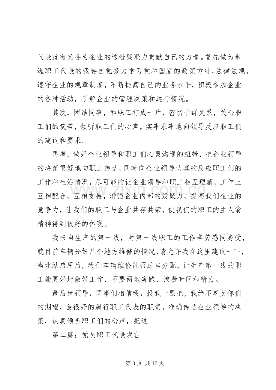 第一篇：竞选职工代表发言稿.docx_第3页