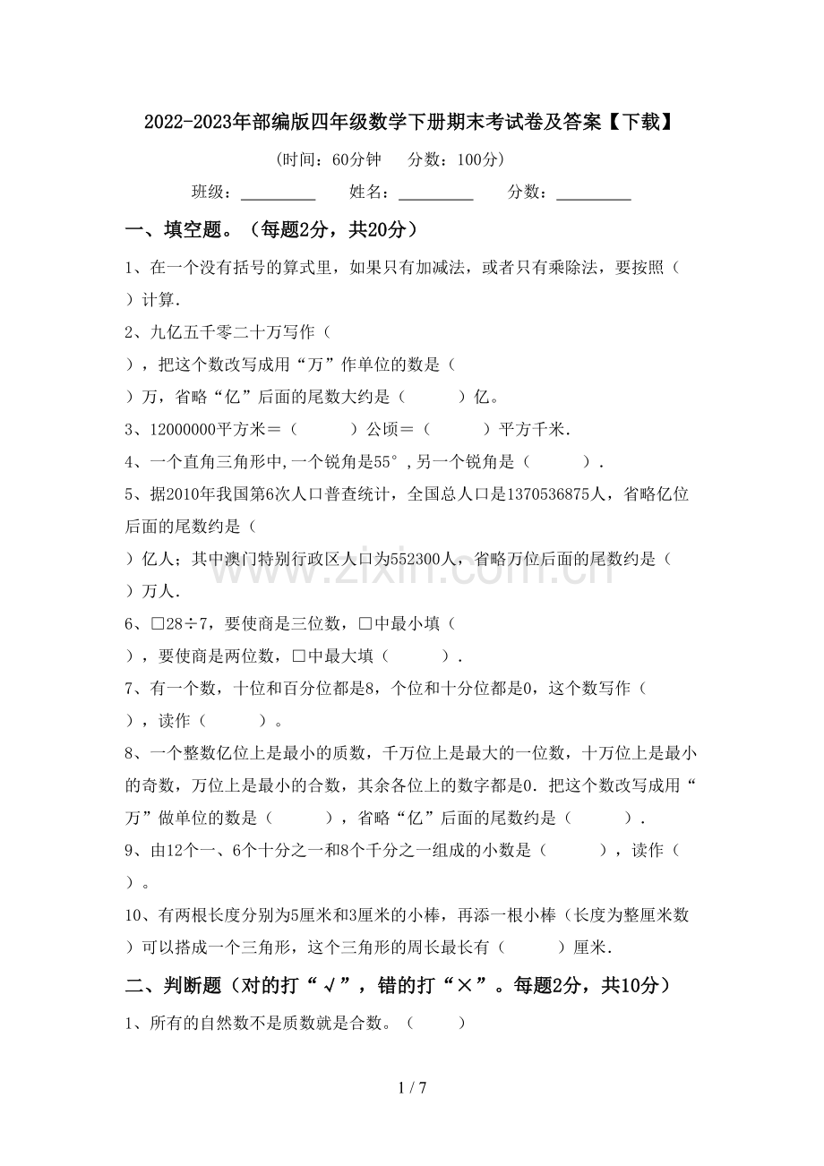 2022-2023年部编版四年级数学下册期末考试卷及答案.doc_第1页