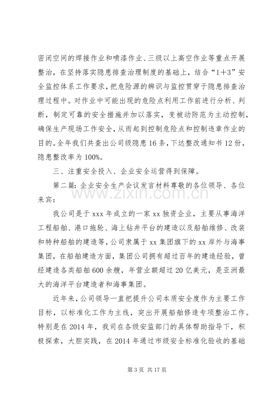 第一篇：企业安全生产会议发言材料提纲尊敬的各位领导、各位来宾：.docx_第3页