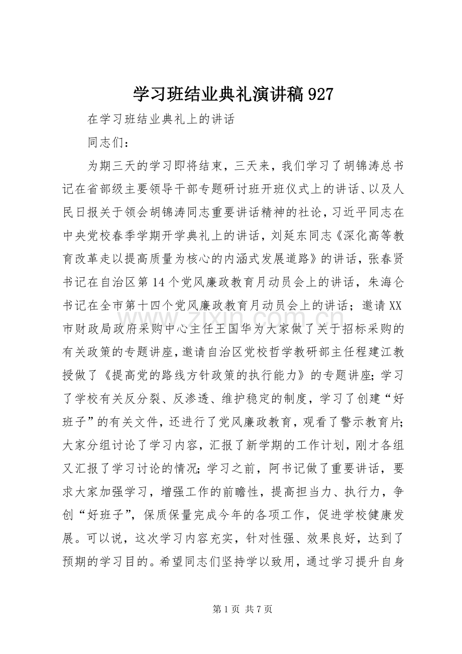 学习班结业典礼演讲致辞927.docx_第1页