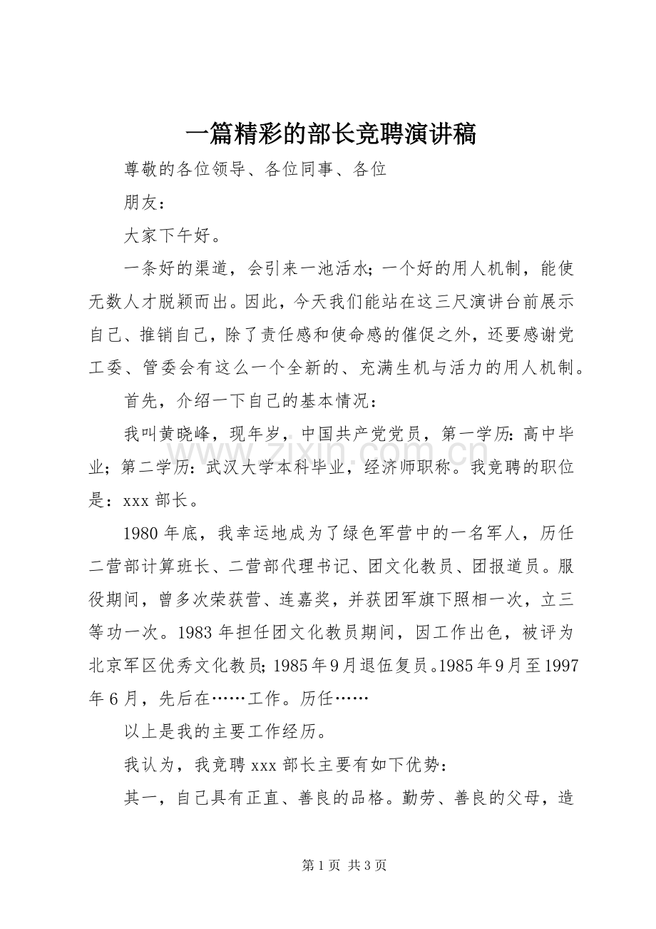 一篇精彩的部长竞聘演讲稿范文.docx_第1页