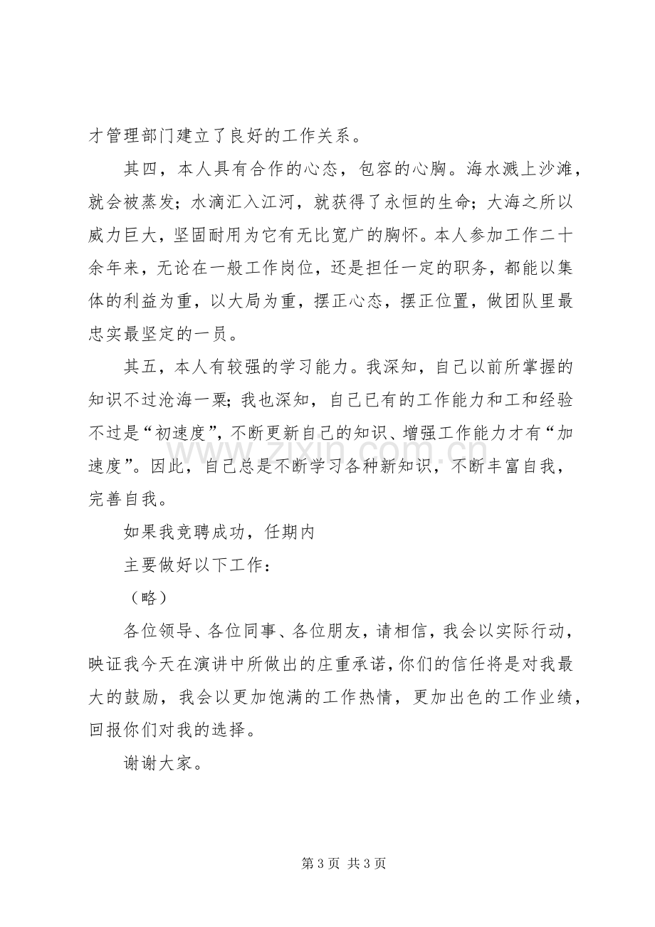 一篇精彩的部长竞聘演讲稿范文.docx_第3页