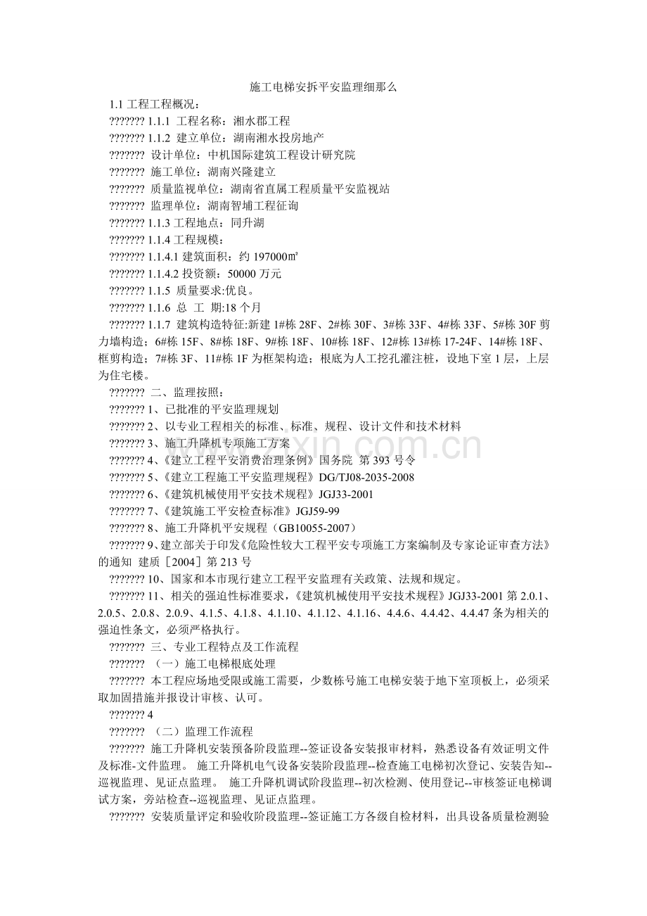 施工电ۥ梯安拆安全监理细则.doc_第1页