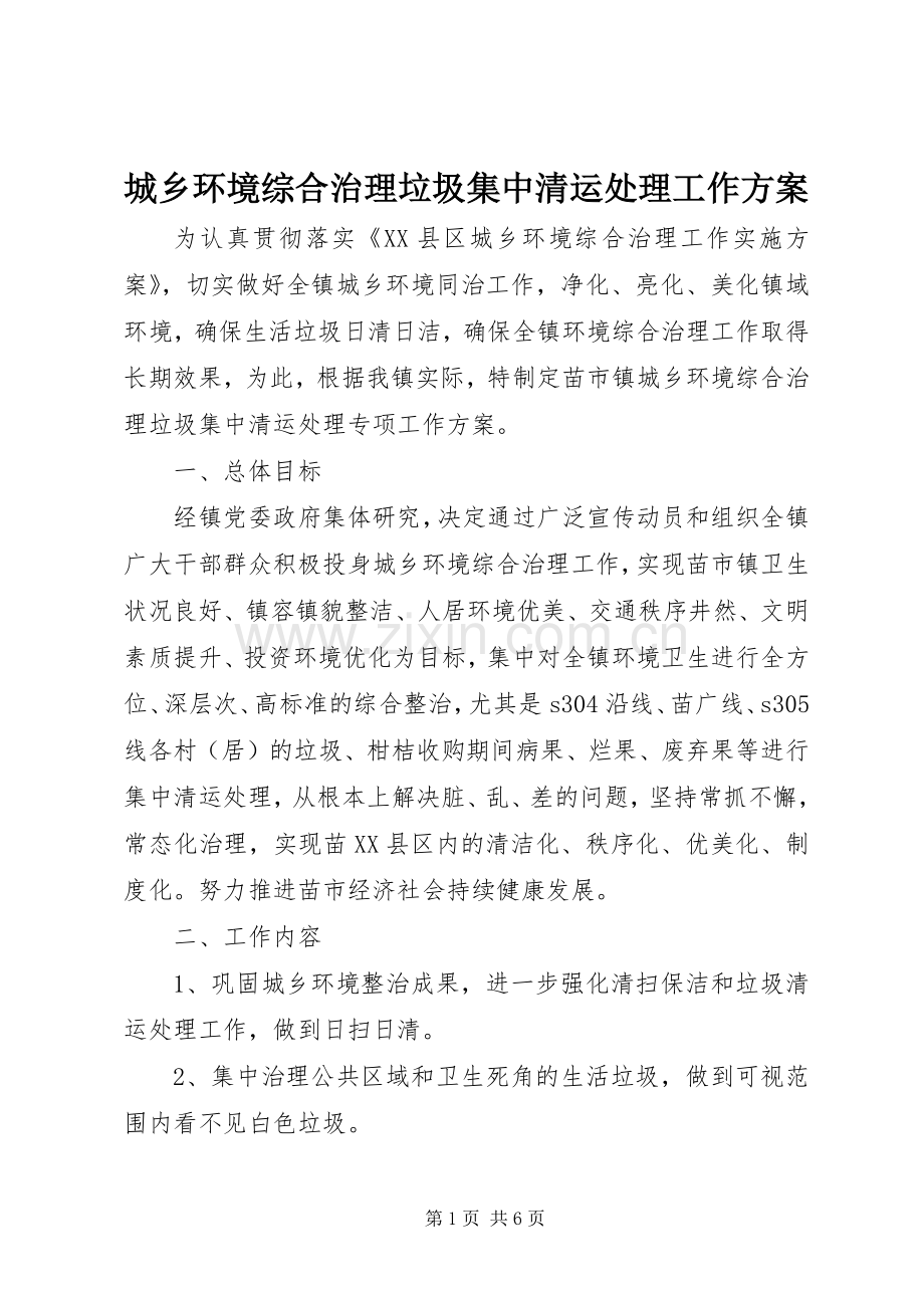 城乡环境综合治理垃圾集中清运处理工作实施方案 .docx_第1页