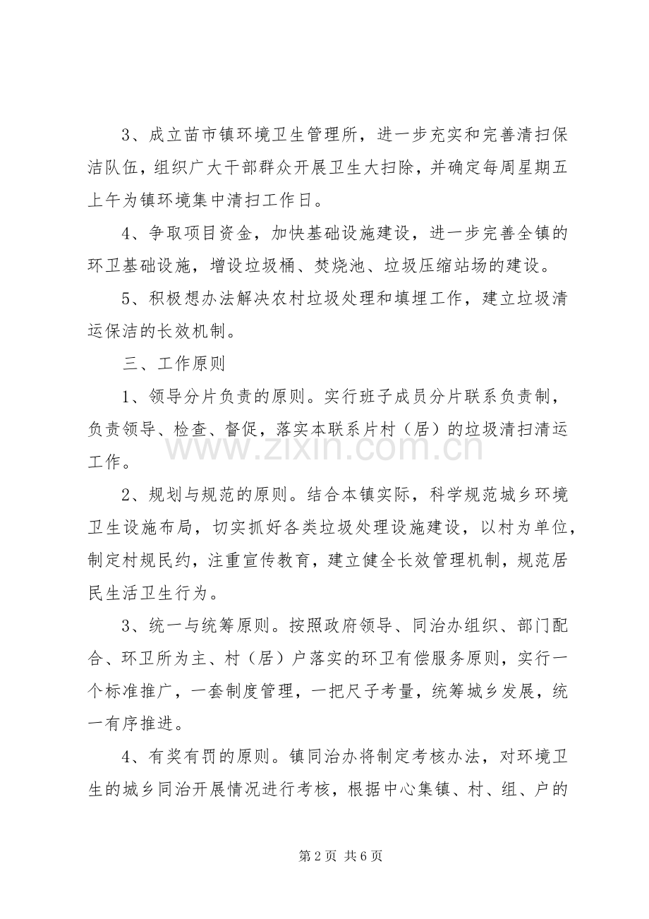 城乡环境综合治理垃圾集中清运处理工作实施方案 .docx_第2页