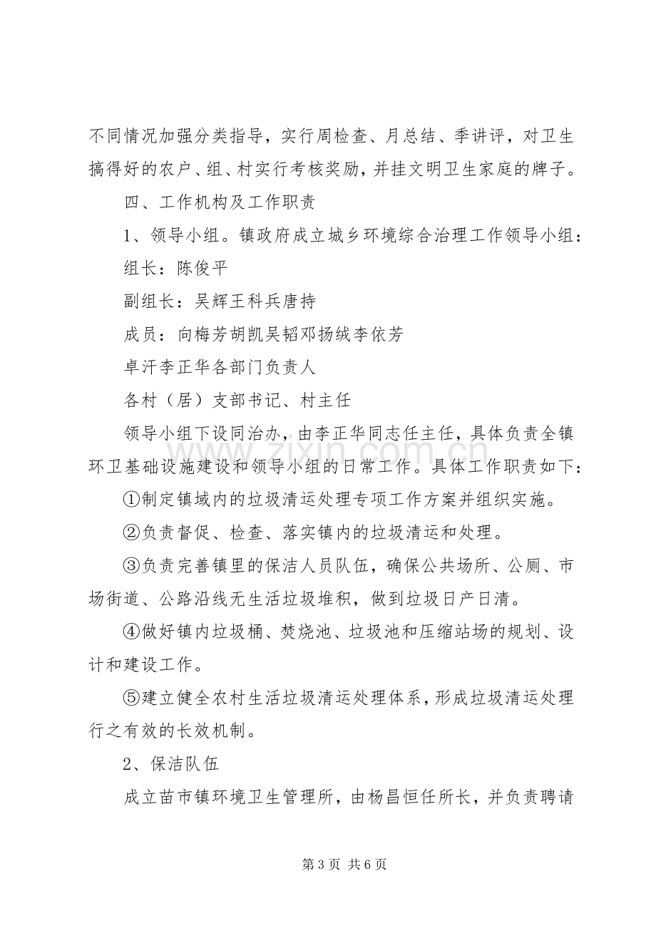 城乡环境综合治理垃圾集中清运处理工作实施方案 .docx_第3页