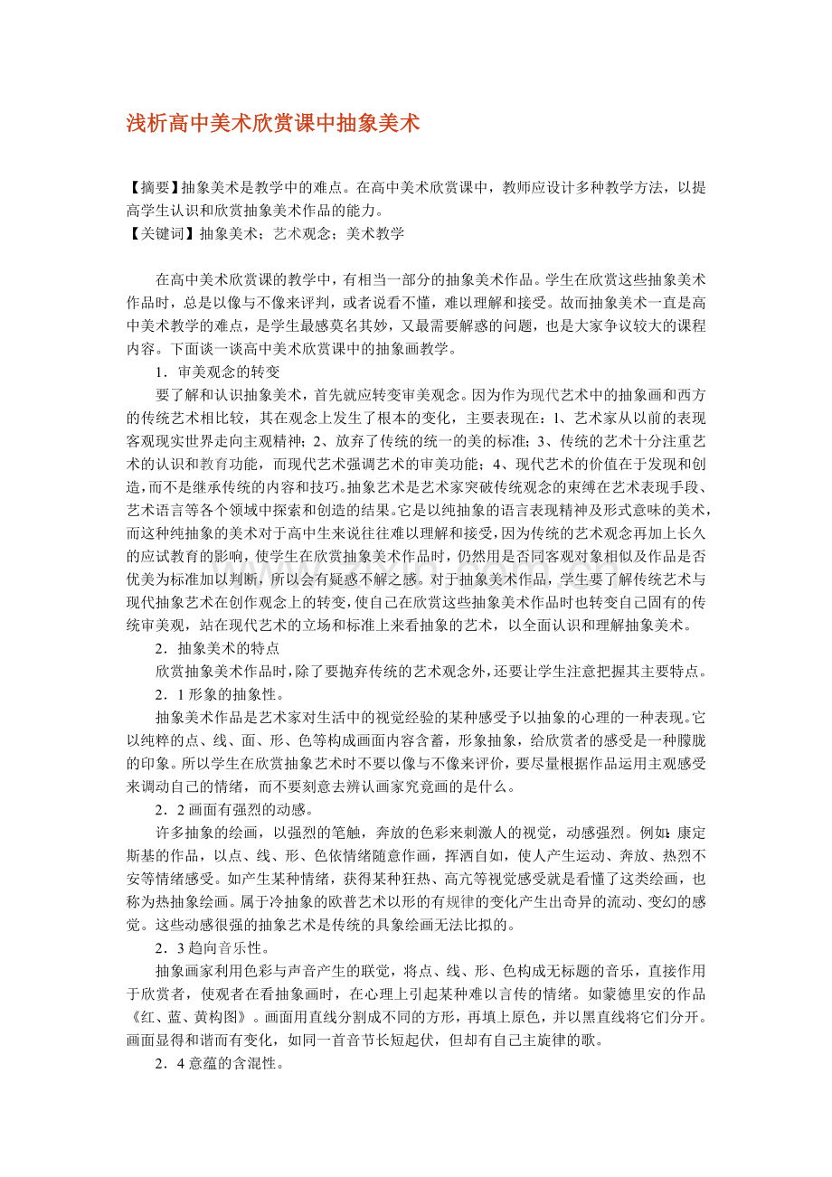 浅析高中美术欣赏课中抽象美术.doc_第1页