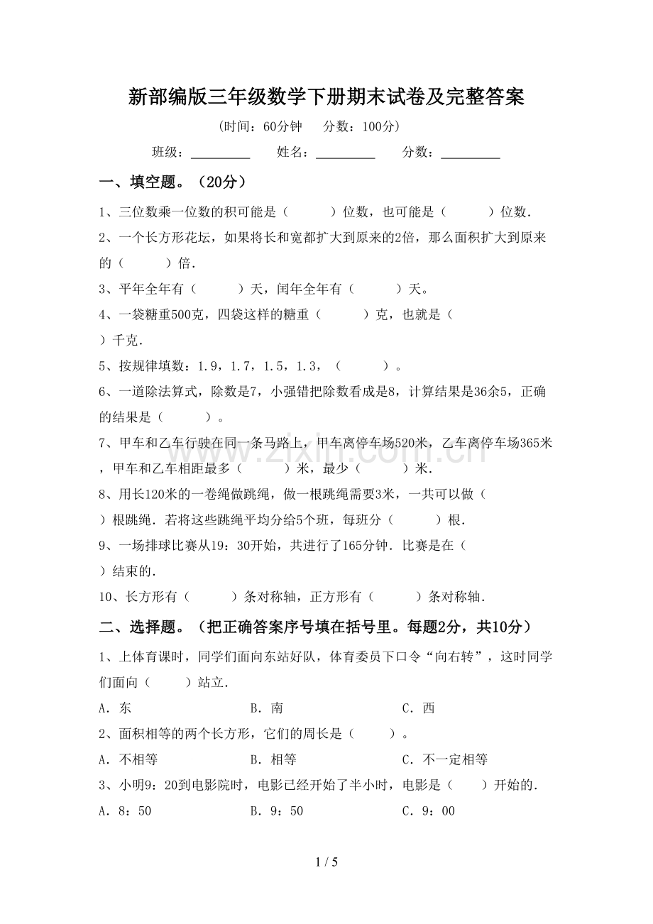 新部编版三年级数学下册期末试卷及完整答案.doc_第1页