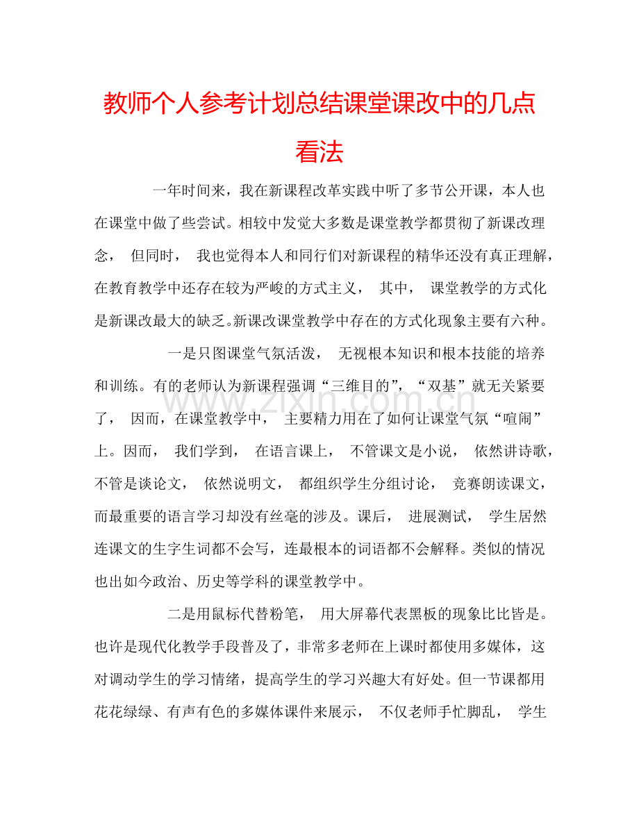 教师个人参考计划总结课堂课改中的几点看法.doc_第1页