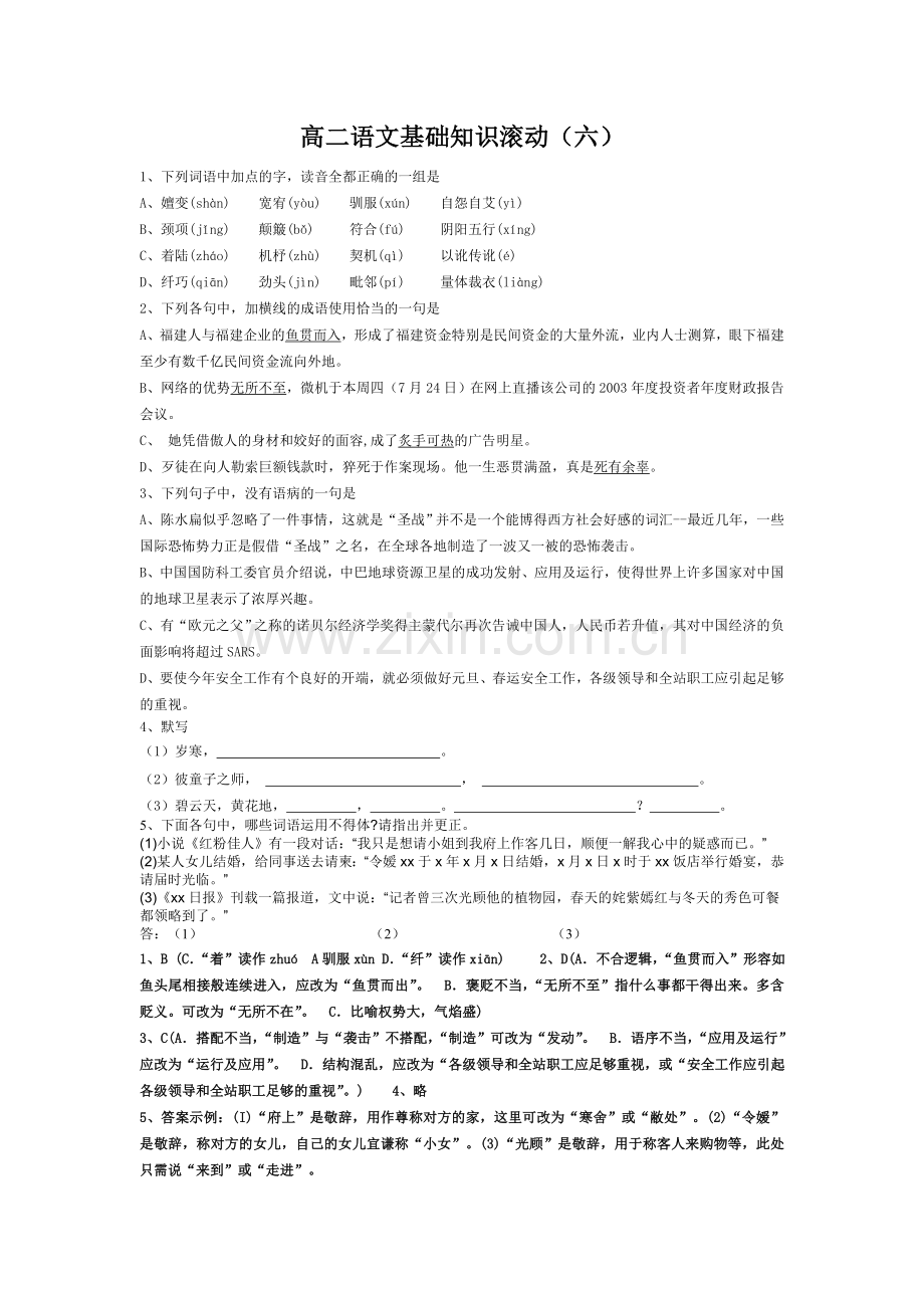 高二语文基础知识滚动（六、七）.doc_第1页