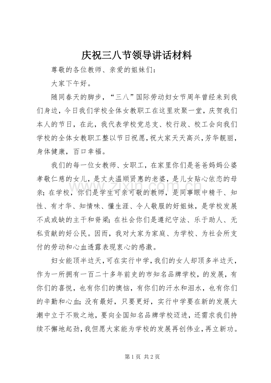 庆祝三八节领导讲话材料.docx_第1页