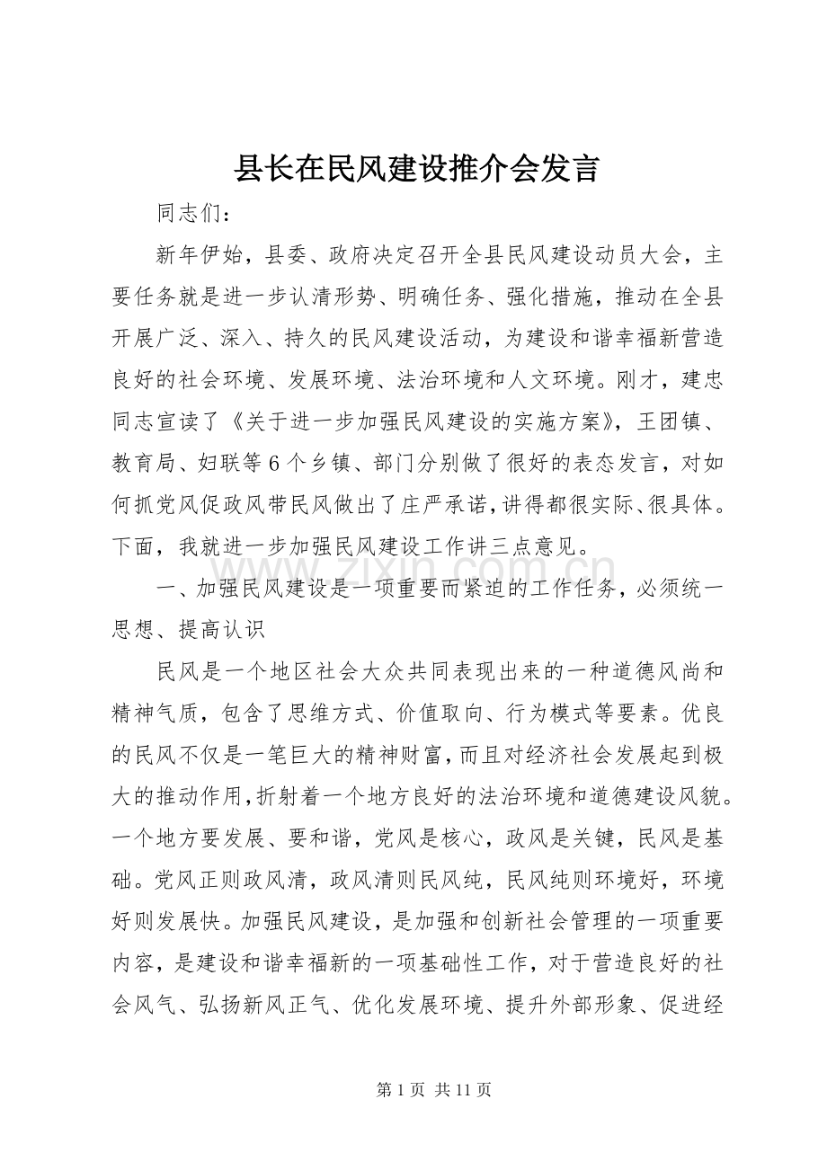 县长在民风建设推介会发言稿.docx_第1页