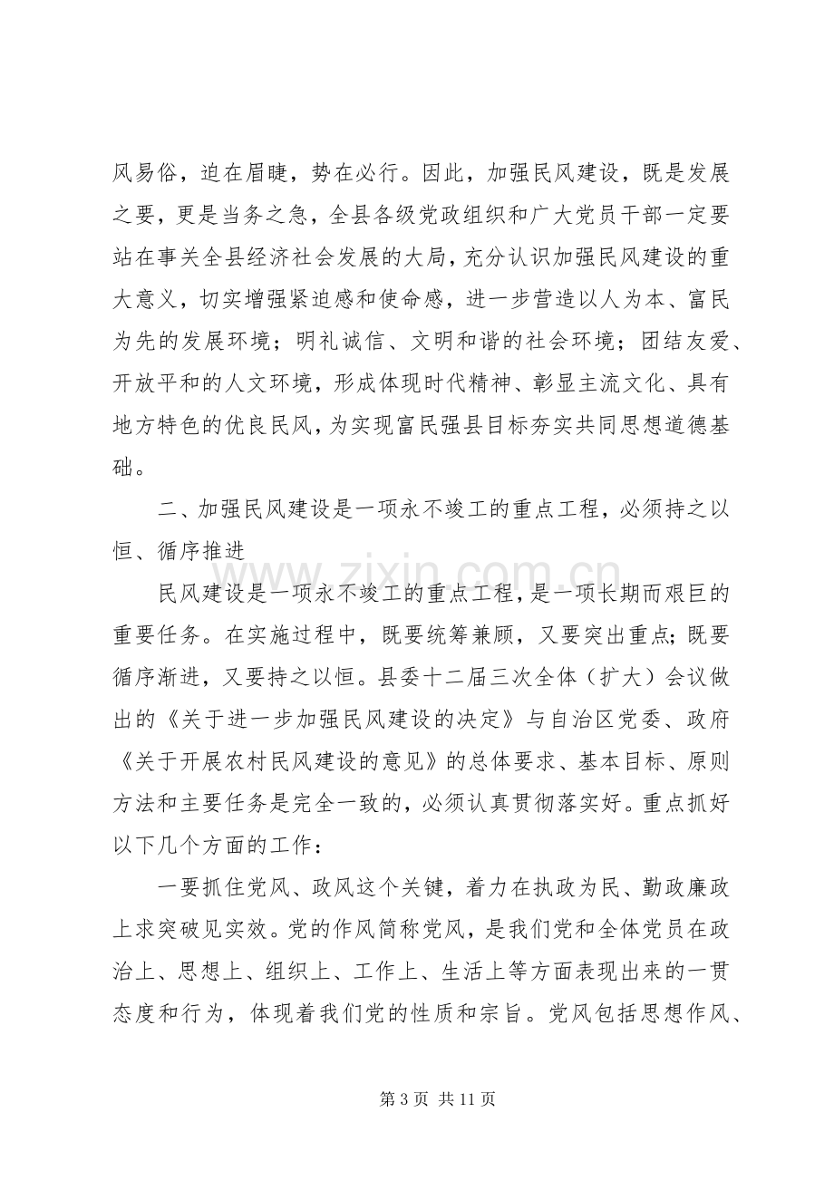 县长在民风建设推介会发言稿.docx_第3页