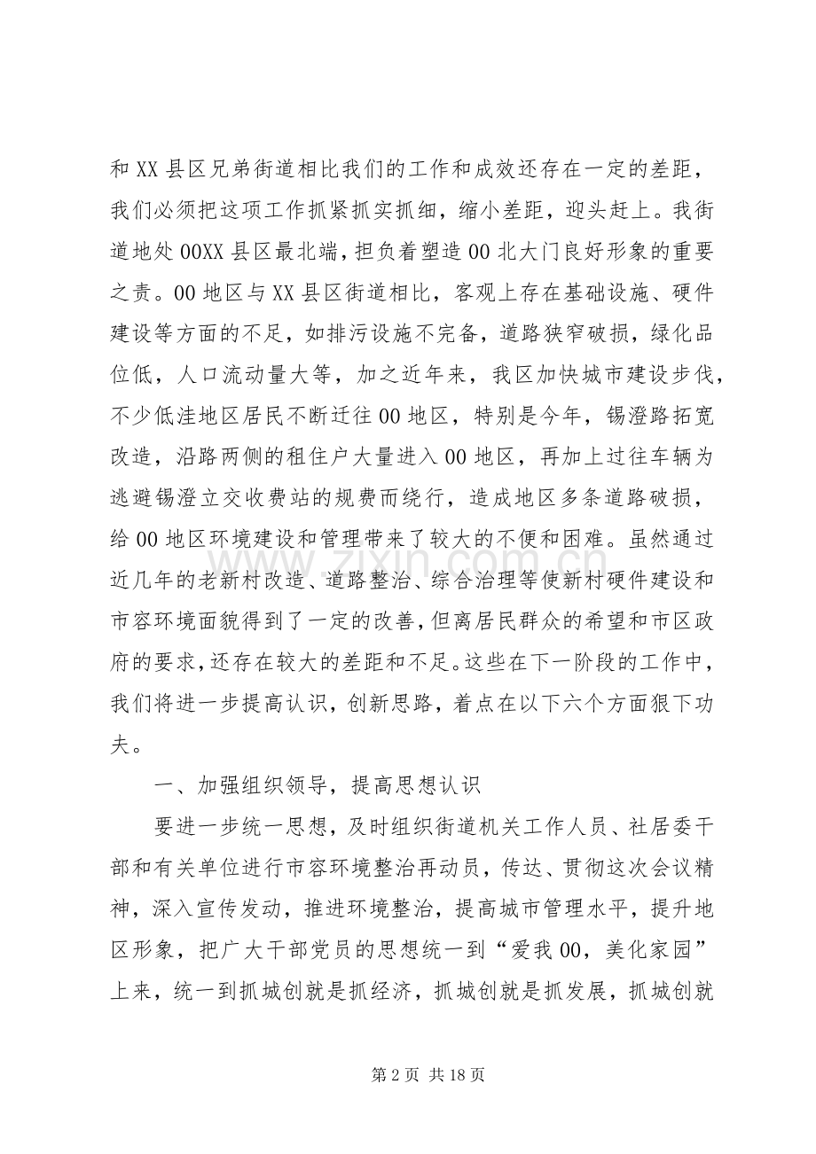 ＸＸ街道全区市容环境综合整治工作会议上的发言稿.docx_第2页