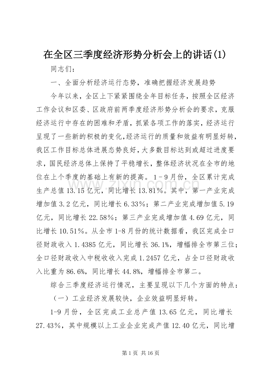 在全区三季度经济形势分析会上的讲话(1).docx_第1页