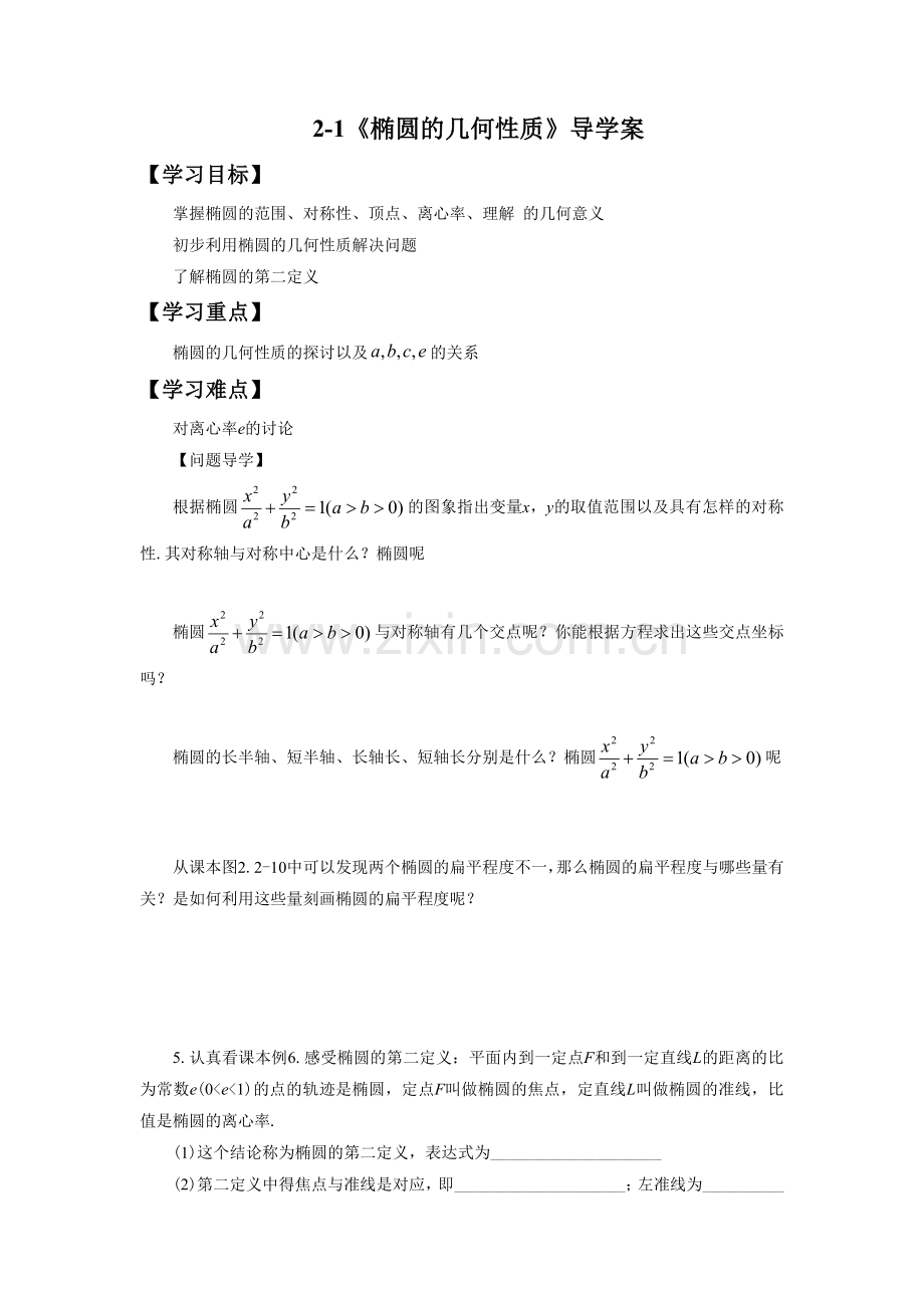 《2.1.2椭圆的简单几何性质》导学案2.doc_第1页