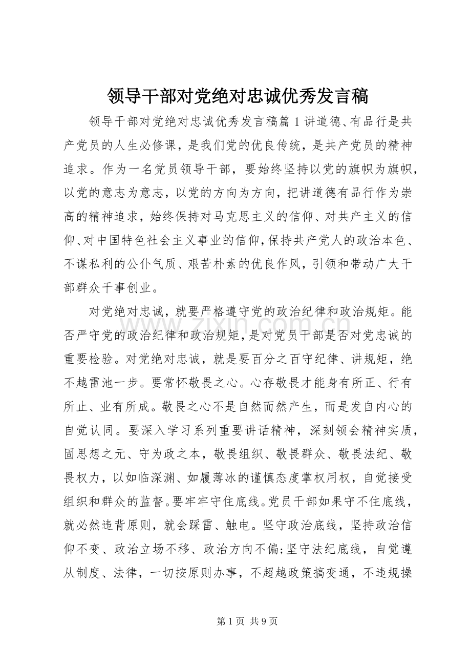 领导干部对党绝对忠诚优秀发言.docx_第1页