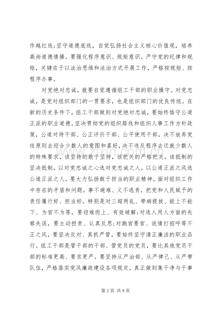 领导干部对党绝对忠诚优秀发言.docx_第2页