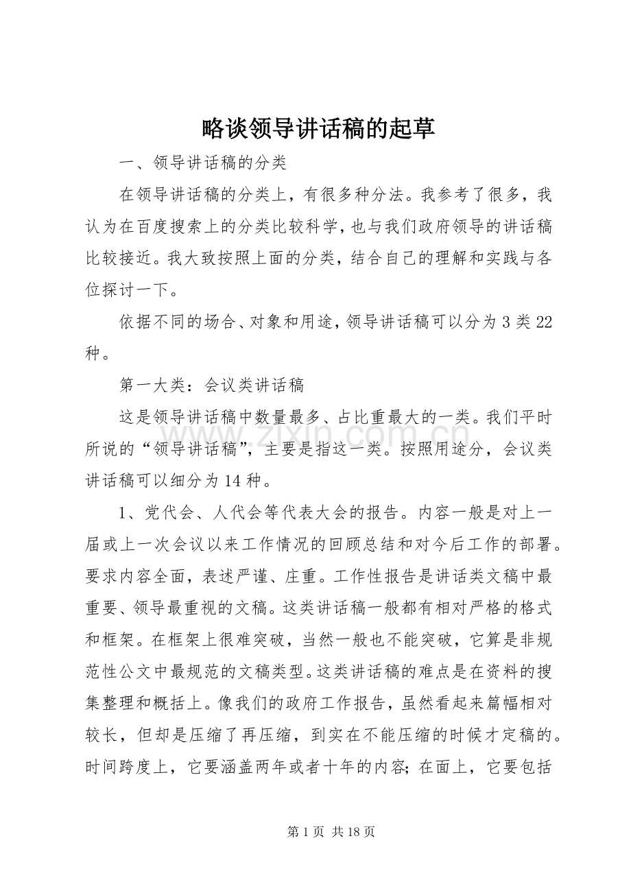 略谈领导讲话稿的起草.docx_第1页