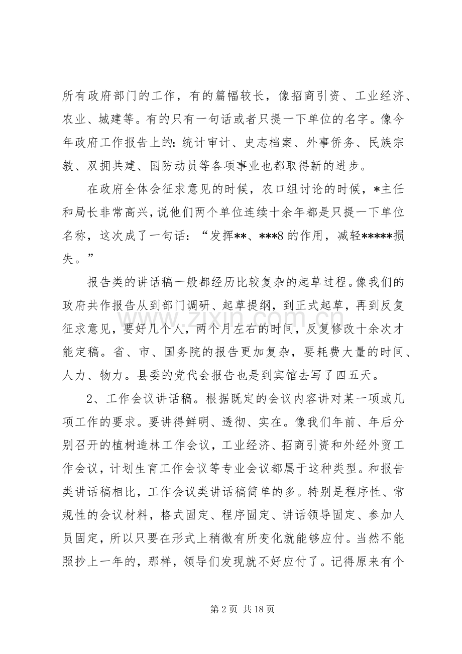 略谈领导讲话稿的起草.docx_第2页