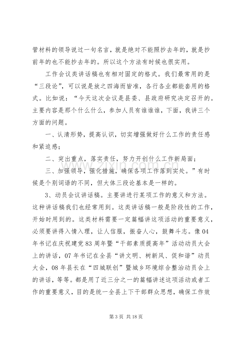 略谈领导讲话稿的起草.docx_第3页