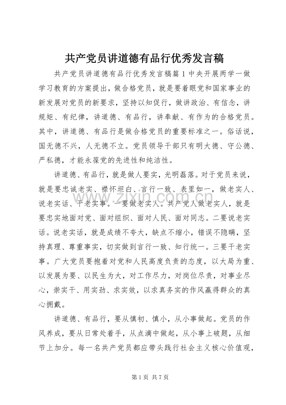 共产党员讲道德有品行优秀发言.docx_第1页